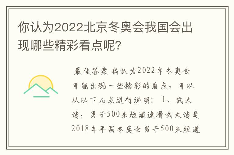 你认为2022北京冬奥会我国会出现哪些精彩看点呢?