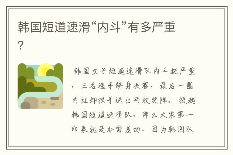 韩国短道速滑“内斗”有多严重?