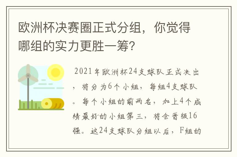 欧洲杯决赛圈正式分组,你觉得哪组的实力更胜一筹?