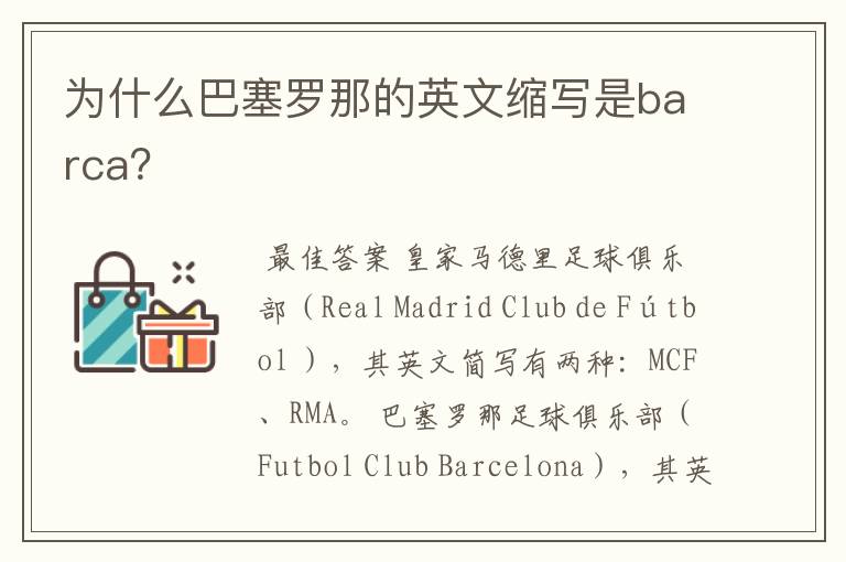 为什么巴塞罗那的英文缩写是barca?