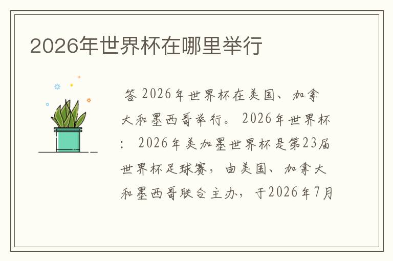 2026年世界杯在哪里举行