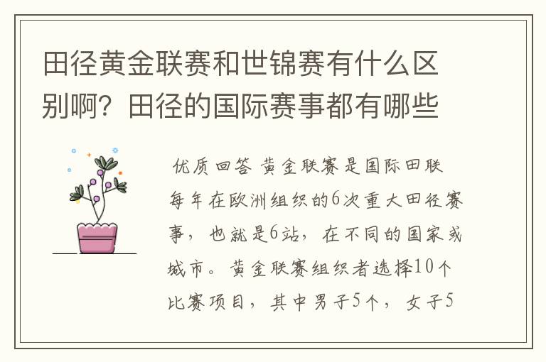田径黄金联赛和世锦赛有什么区别啊?田径的国际赛事都有哪些啊?