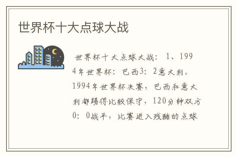 世界杯十大点球大战