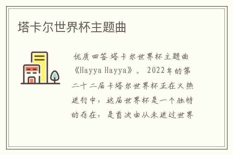 塔卡尔世界杯主题曲