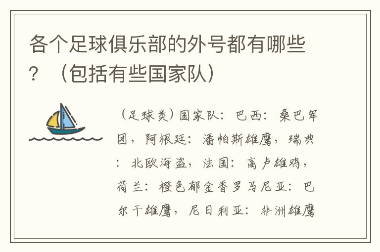 各个足球俱乐部的外号都有哪些?(包括有些国家队)