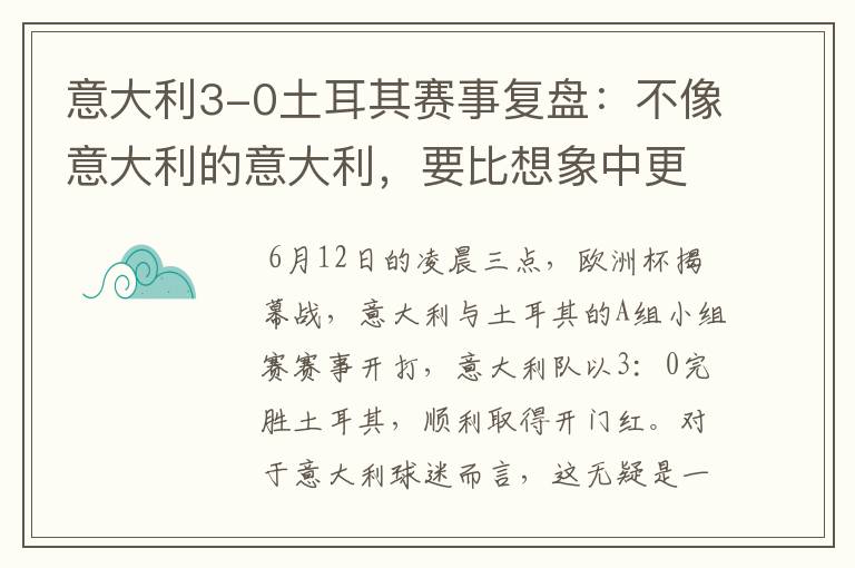 意大利3-0土耳其赛事复盘:不像意大利的意大利,要比想象中更强