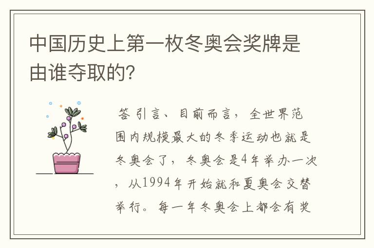 中国历史上第一枚冬奥会奖牌是由谁夺取的?