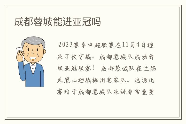 成都蓉城能进亚冠吗