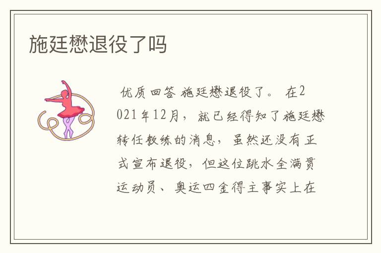 施廷懋退役了吗