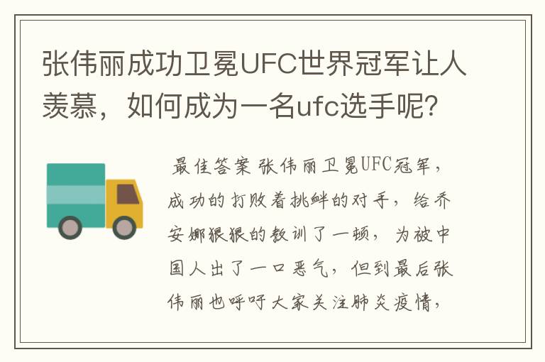 张伟丽成功卫冕UFC世界冠军让人羡慕,如何成为一名ufc选手呢?