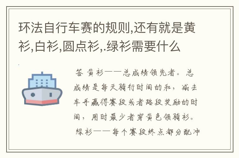 环法自行车赛的规则,还有就是黄衫,白衫,圆点衫,.绿衫需要什么成绩才能获得?