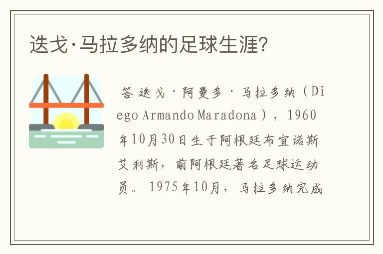迭戈·马拉多纳的足球生涯?