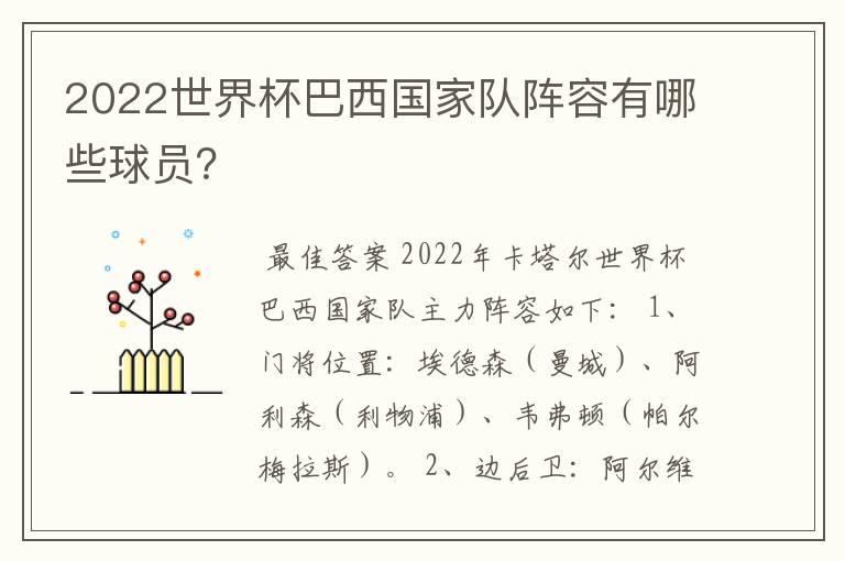 2022世界杯巴西国家队阵容有哪些球员?