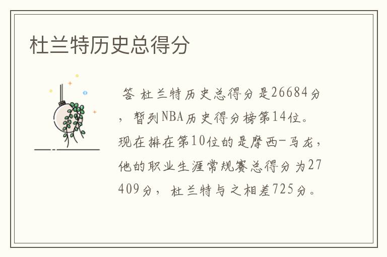 杜兰特历史总得分