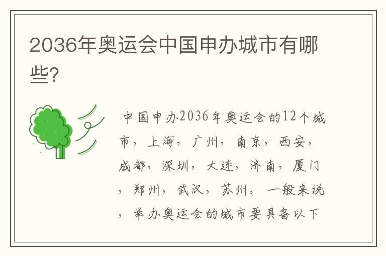 2036年奥运会中国申办城市有哪些?