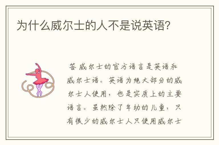 为什么威尔士的人不是说英语？