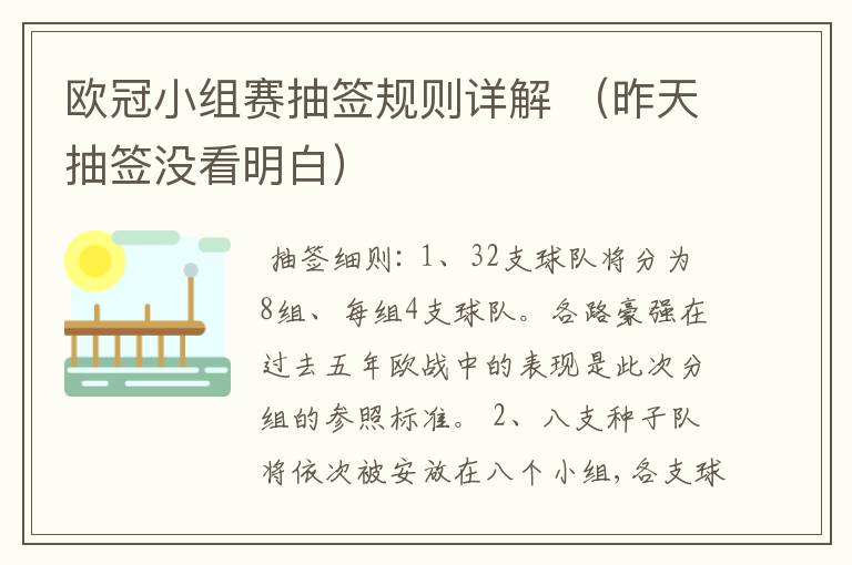 欧冠小组赛抽签规则详解 （昨天抽签没看明白）