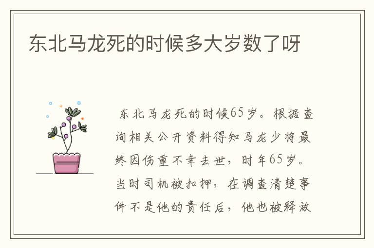 东北马龙死的时候多大岁数了呀