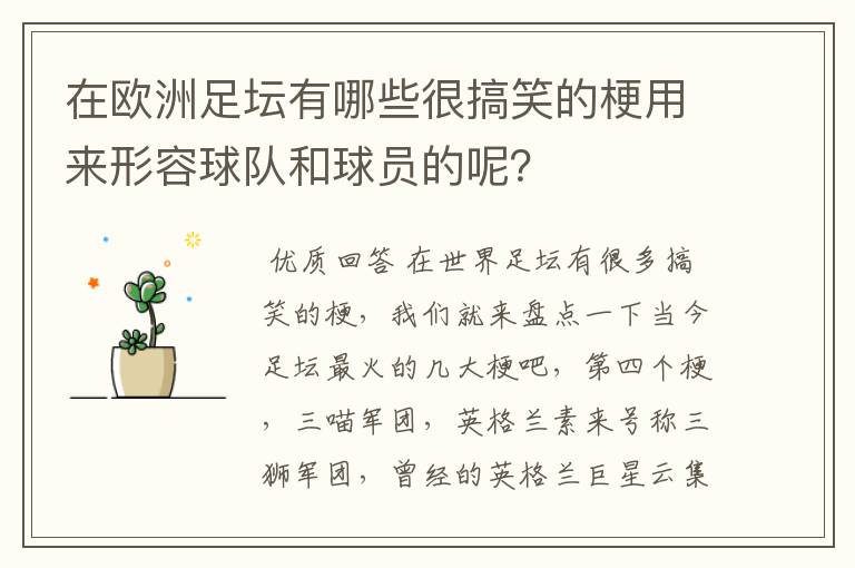 在欧洲足坛有哪些很搞笑的梗用来形容球队和球员的呢?