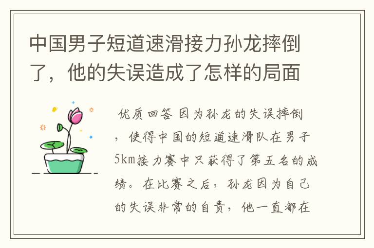 中国男子短道速滑接力孙龙摔倒了,他的失误造成了怎样的局面?