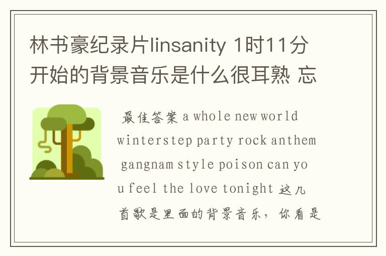林书豪纪录片linsanity 1时11分开始的背景音乐是什么很耳熟 忘了名字了