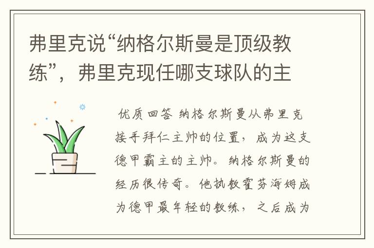 弗里克说“纳格尔斯曼是顶级教练”,弗里克现任哪支球队的主帅?