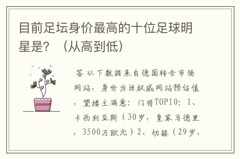 目前足坛身价最高的十位足球明星是?(从高到低)