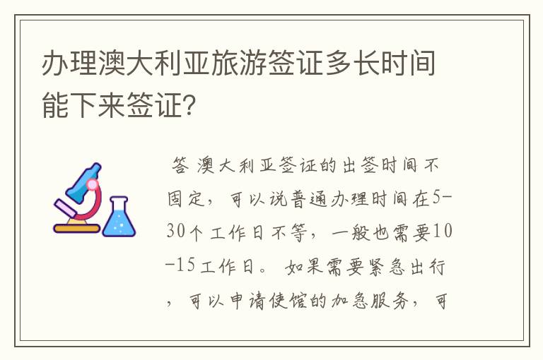 办理澳大利亚旅游签证多长时间能下来签证?