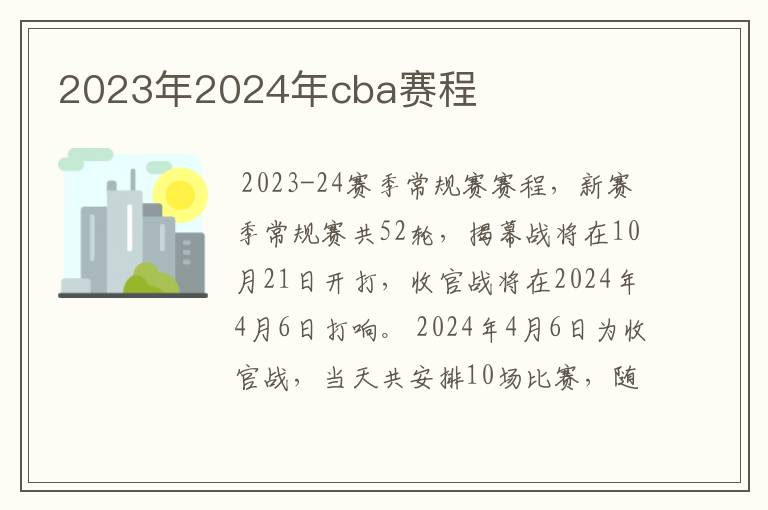 2023年2024年cba赛程