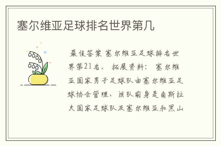 塞尔维亚足球排名世界第几