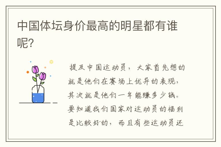 中国体坛身价最高的明星都有谁呢?