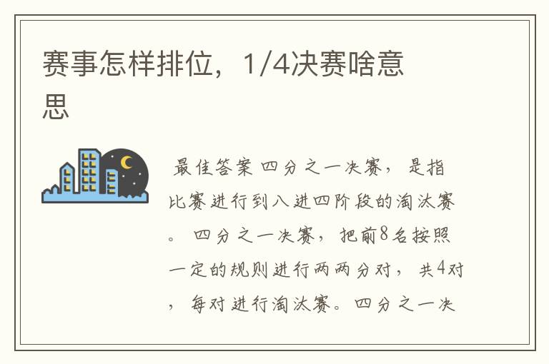 赛事怎样排位,1/4决赛啥意思
