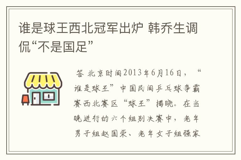 谁是球王西北冠军出炉 韩乔生调侃“不是国足”