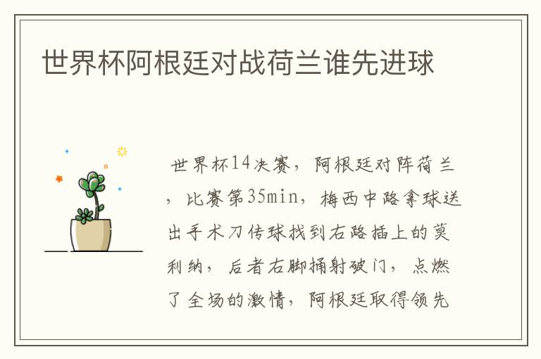 世界杯阿根廷对战荷兰谁先进球