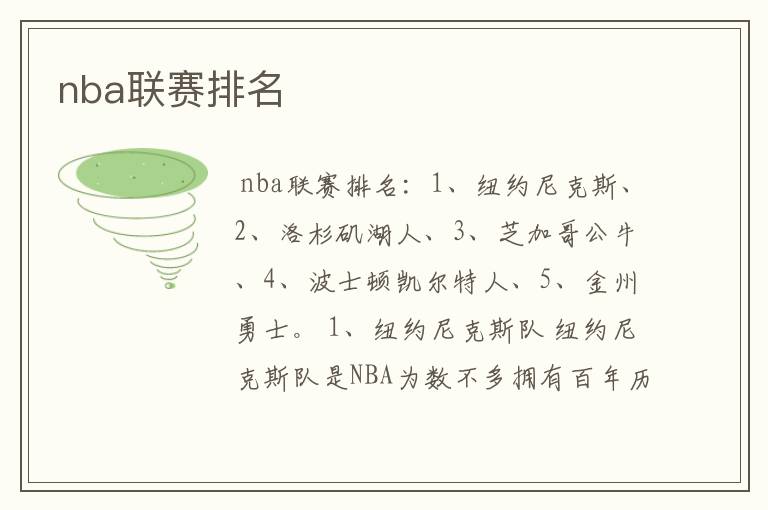 nba联赛排名