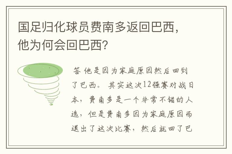 国足归化球员费南多返回巴西,他为何会回巴西?