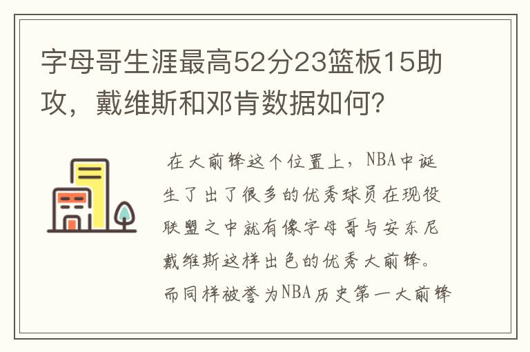 字母哥生涯最高52分23篮板15助攻,戴维斯和邓肯数据如何?