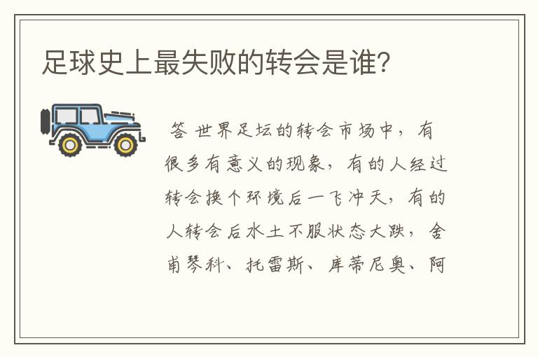 足球史上最失败的转会是谁?