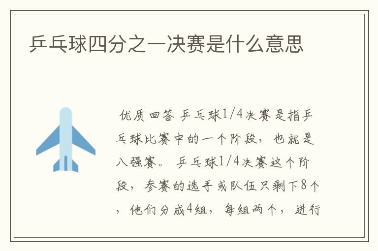 乒乓球四分之一决赛是什么意思