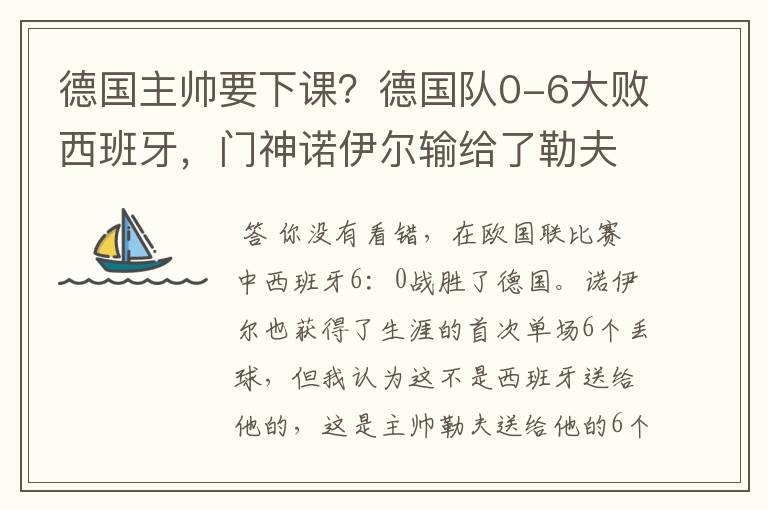 德国主帅要下课?德国队0-6大败西班牙,门神诺伊尔输给了勒夫