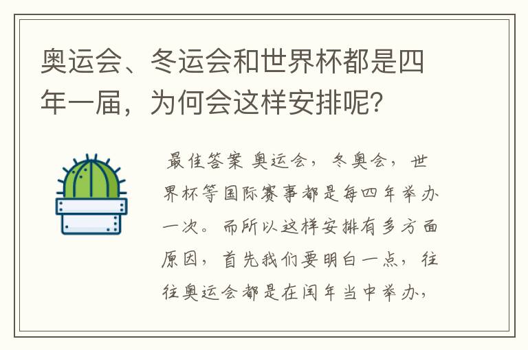 奥运会、冬运会和世界杯都是四年一届,为何会这样安排呢?