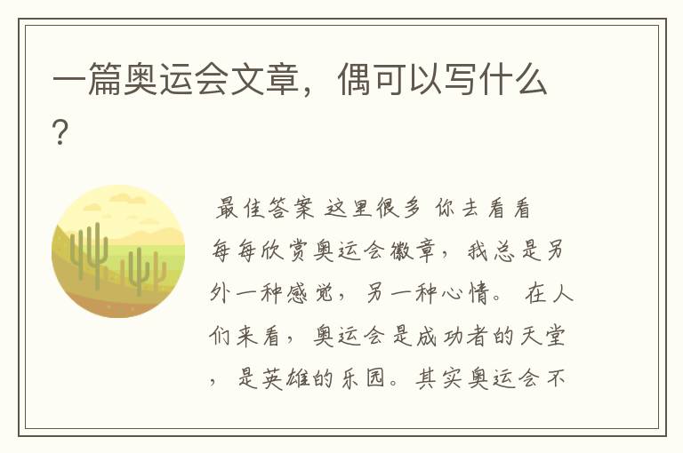 一篇奥运会文章,偶可以写什么?
