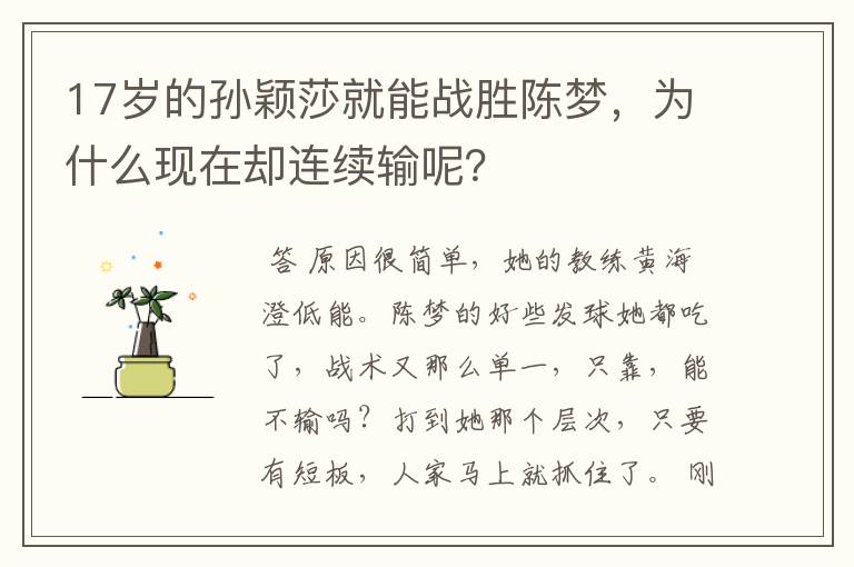17岁的孙颖莎就能战胜陈梦,为什么现在却连续输呢?