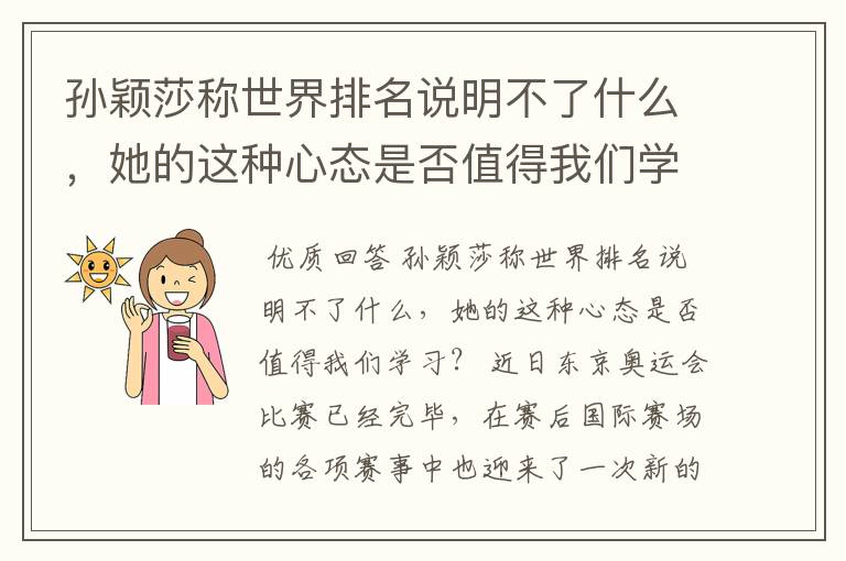 孙颖莎称世界排名说明不了什么,她的这种心态是否值得我们学习?