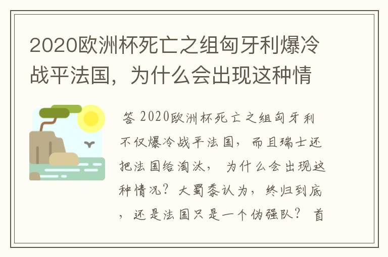 2020欧洲杯死亡之组匈牙利爆冷战平法国，为什么会出现这种情况？