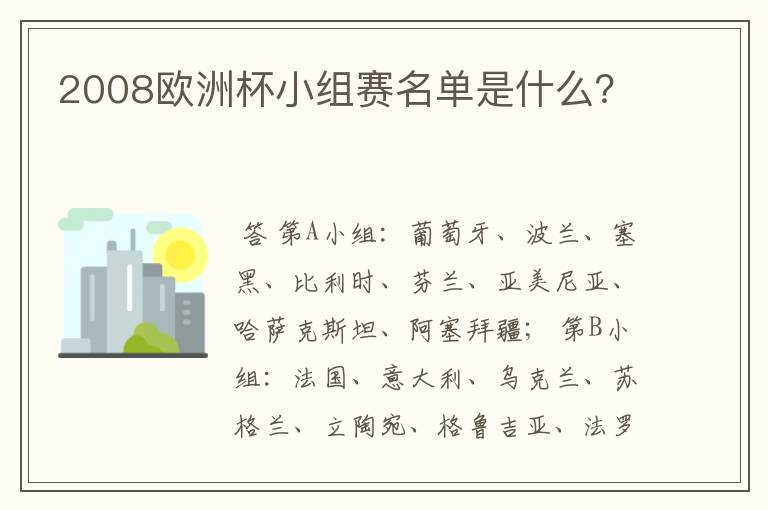 2008欧洲杯小组赛名单是什么?