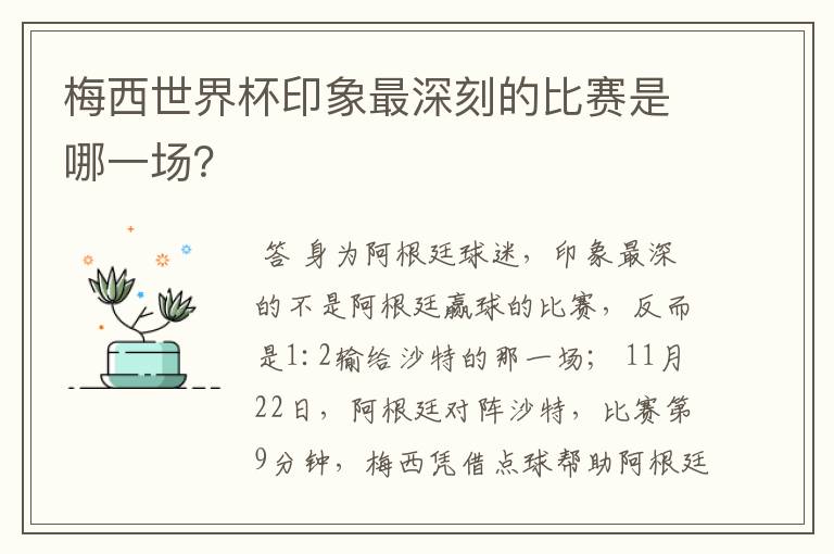 梅西世界杯印象最深刻的比赛是哪一场?