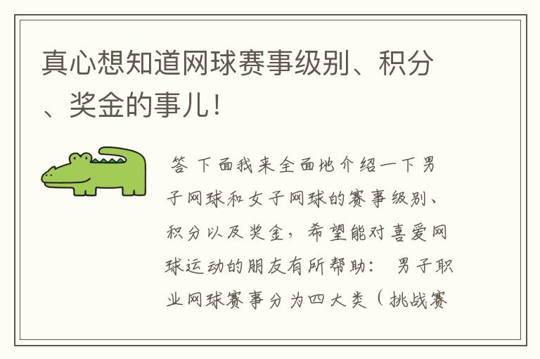 真心想知道网球赛事级别、积分、奖金的事儿!