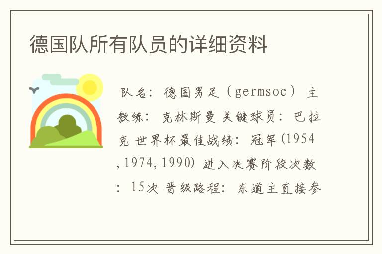 德国队所有队员的详细资料