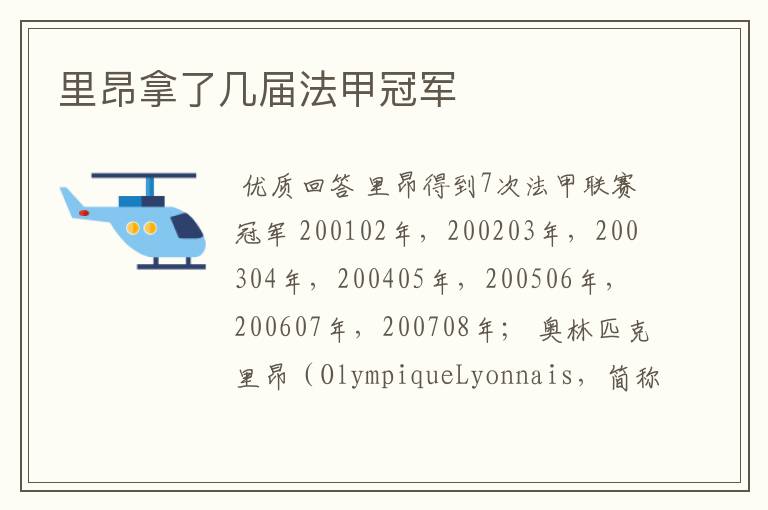 里昂拿了几届法甲冠军